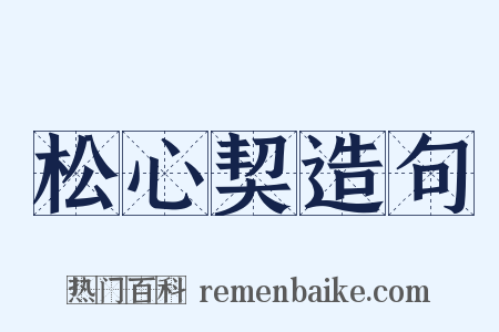 松心契造句是什么意思的图片